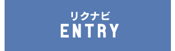 リクナビエントリーはこちら