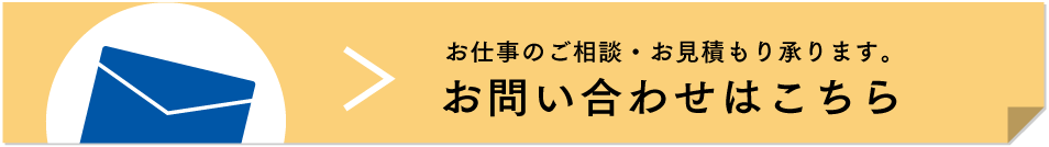 お仕事のご依頼承ります お問い合わせはこちらから